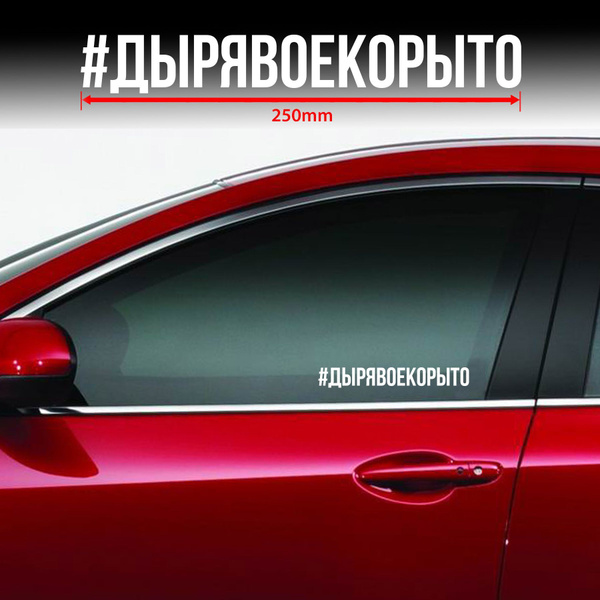 Наклейка виниловая на авто "ДЫРЯВОЕ КОРЫТО" 1шт. 3,3х25см - купить по ...