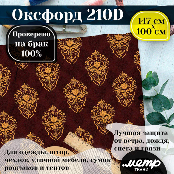 Ткань водоотталкивающая OXFORD 210D WR/PU, классическое плетение ...