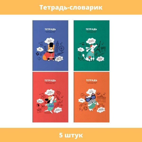 Тетрадь-словарик 48 листов, А5 для записи иностранных слов BG "Dialogue ...