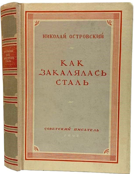 Как закалялась сталь. Николай Островский. 1947 г. | Островский Николай ...