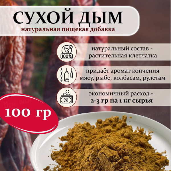 Сухой дым. Натуральная пищевая добавка для колбасы, мяса, рыбы. купить ...