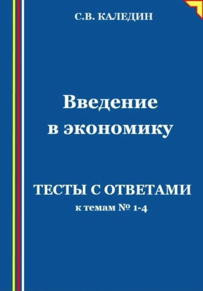 Введение в экономику. Тесты с ответами к темам No 14 | Каледин Сергей ...