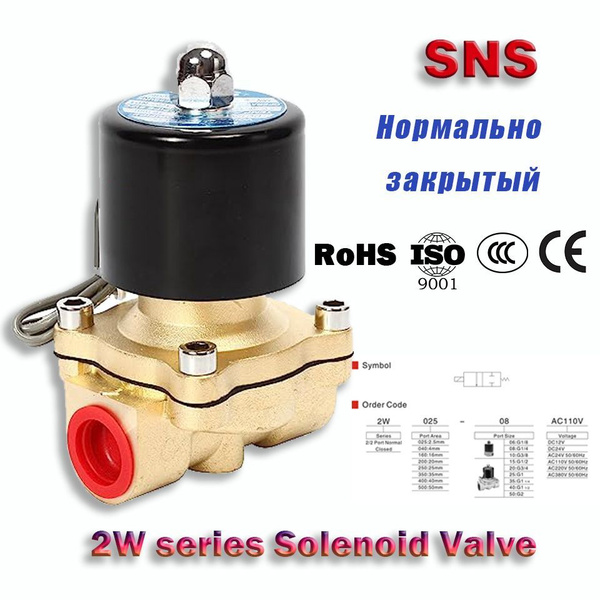 Клапан электромагнитный латунный нормально закрытый Sns Серия 2w025 06