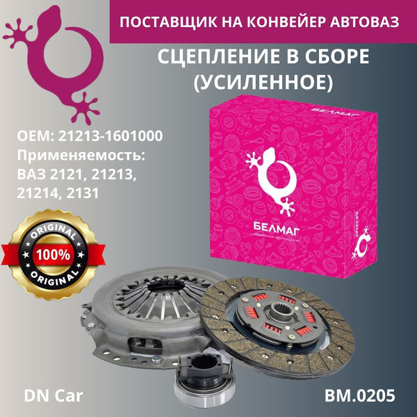 Сцепление в сборе БЕЛМАГ LADA(ВАЗ) НИВА, 2121, 21213, 21214, 2131: 1,7 ...