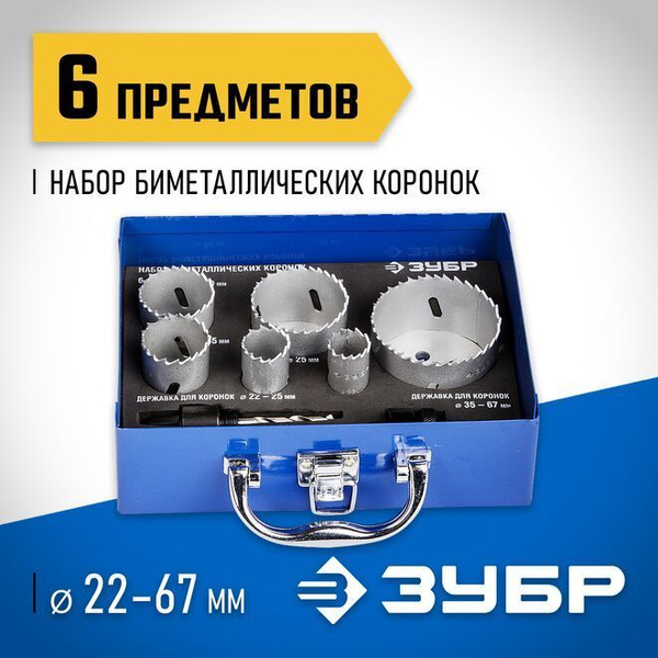Коронки биметаллических набор 6 шт 22-67 мм ЗУБР - купить по выгодной ...
