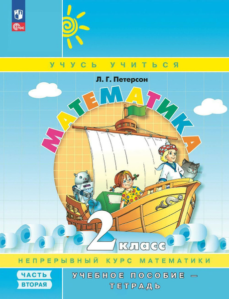 Математика. 2 кл.: Учебное пособие-тетрадь. В 3 ч. Ч. 2. 8-е изд ...