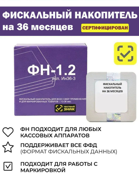 Фискальный накопитель ФН 1.2М на 36 месяцев - купить с доставкой по ...