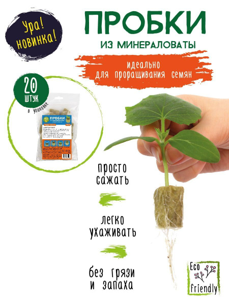 GARDEN SHOW Пробки для проращивания семян из минераловаты, 22х27 мм, 20 ...