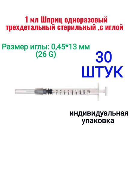1 мл Шприц инсулиновый трехдетальный U-100 с иглой 0,45*13 мм(26G*1/2 ...