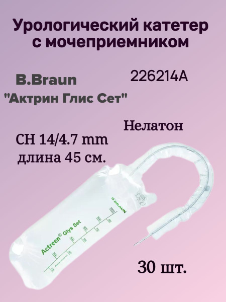 Катетер 226214A B.Braun Актрин Глис Сет Нелатон, с мочеприемником ...