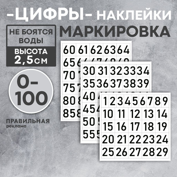 Наклейки (бирки) для маркировки "Цифры" от 0 до 100, высота 25 мм (на ...