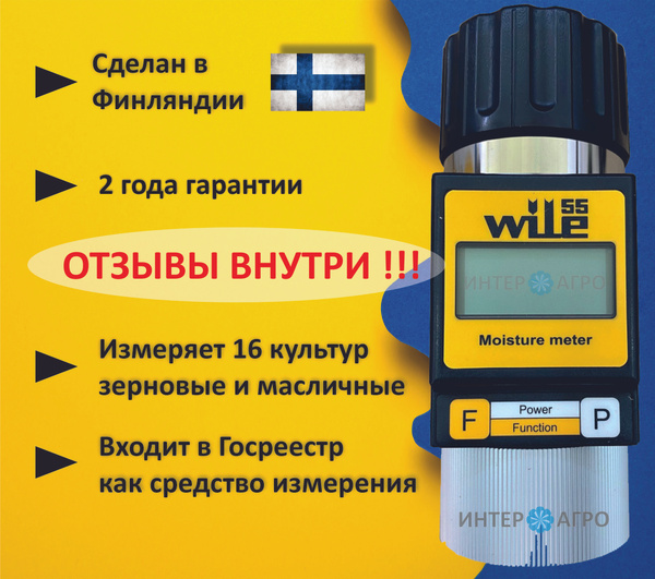 Влагомер зерна Wile-55 - купить с доставкой по выгодным ценам в ...