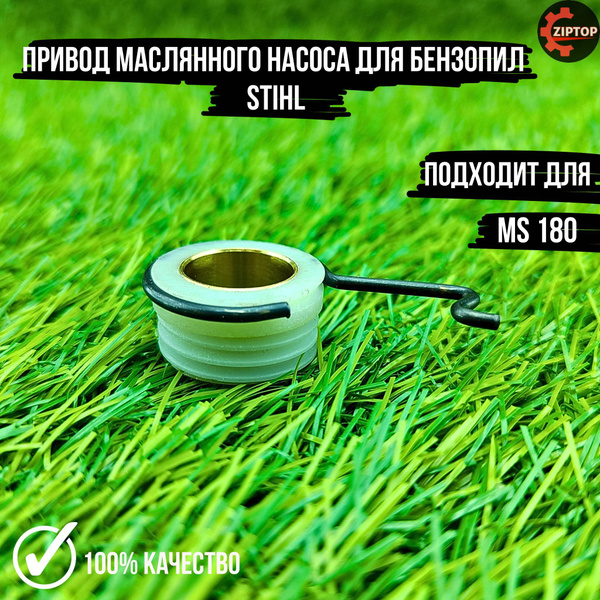Привод маслянного насоса для бензопилы Штиль STIHL ms 180 - купить по ...
