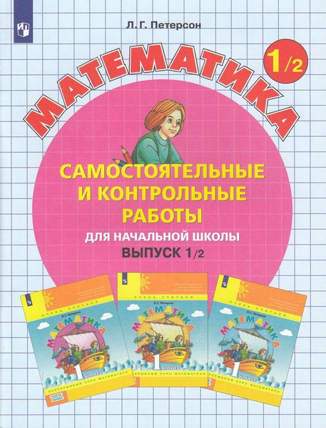 ФГОС (Школа2000). Петерсон. Математика Самостоятельные и контрольные ...
