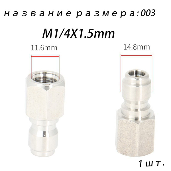 Быстросъемная муфта и ниппель (папка) для мойки высокого давления 1/4-1 ...