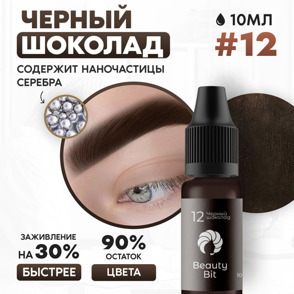 Beauty Bit пигмент для перманентного макияжа, татуажа бровей №12 Черный ...