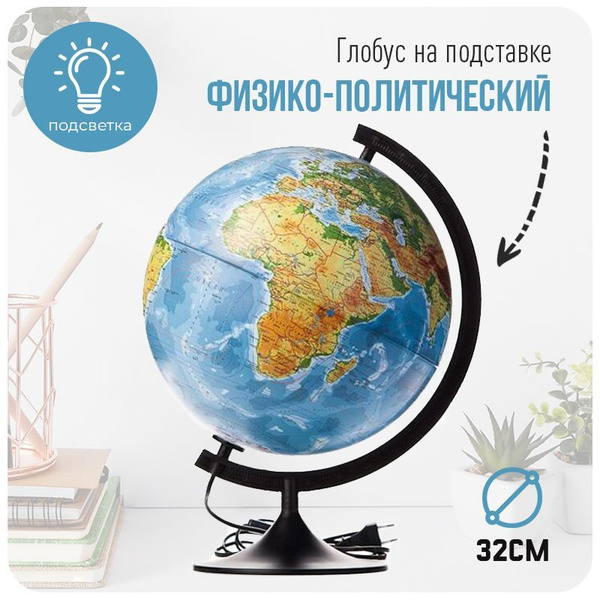 Глобус Физико-Политический 320 мм, с подсветкой на подставке из черного ...