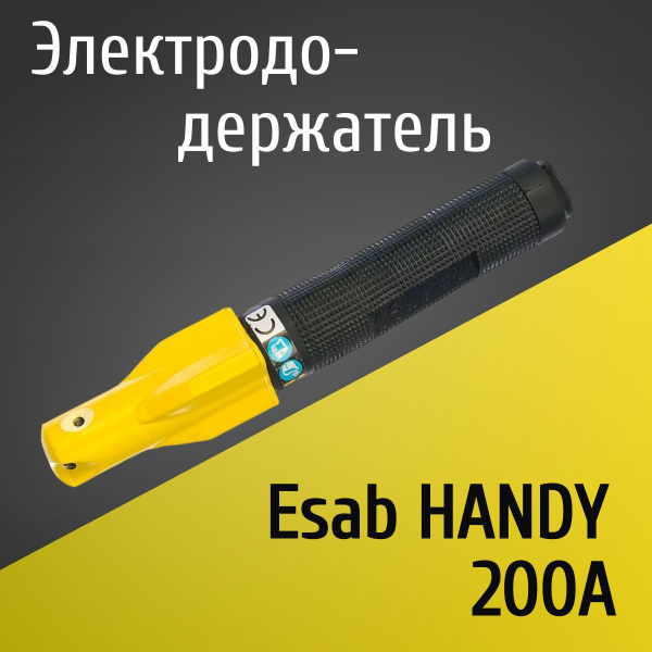 Электрододержатель, держатель для электрода, держак Esab HANDY 200 ...