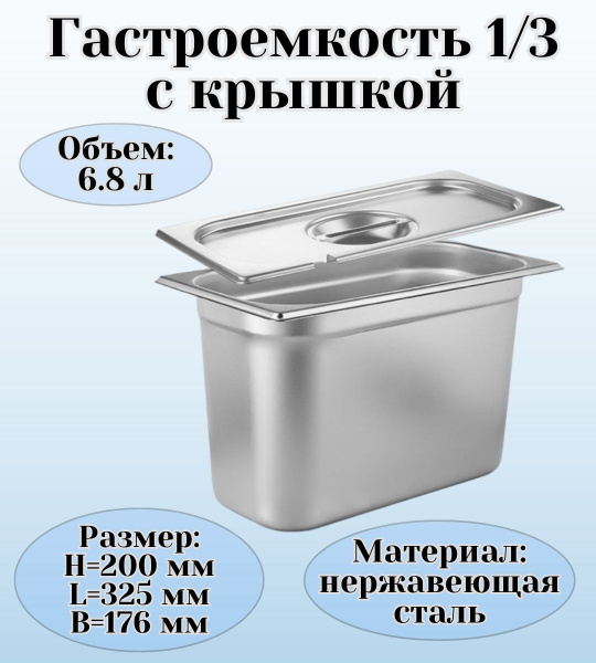 Гастроемкость GN 1/3 х 200 мм с крышкой с вырезом - купить с доставкой ...