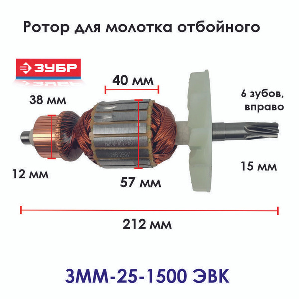 Ротор для молотка отбойного ЗУБР ЗММ-25-1500 ЭВК - купить по выгодной ...