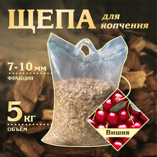 Щепа для копчения - Вишня 5 кг - фракция 7-10мм - купить с доставкой по ...