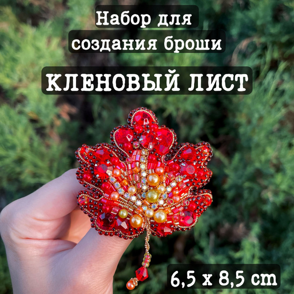 Набор для создания броши из бисера Кленовый лист 6,5х8,5 см - купить с ...