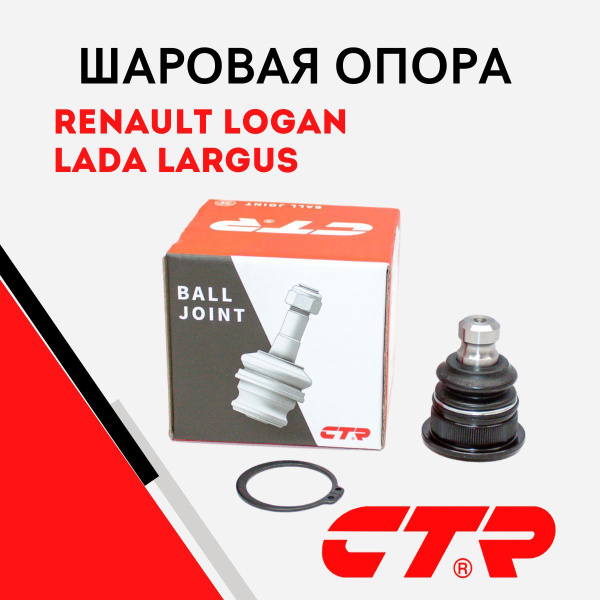 CTR Опора шаровая Лада Ларгус (12-), Рено Логан (13-), Сандеро (09 ...