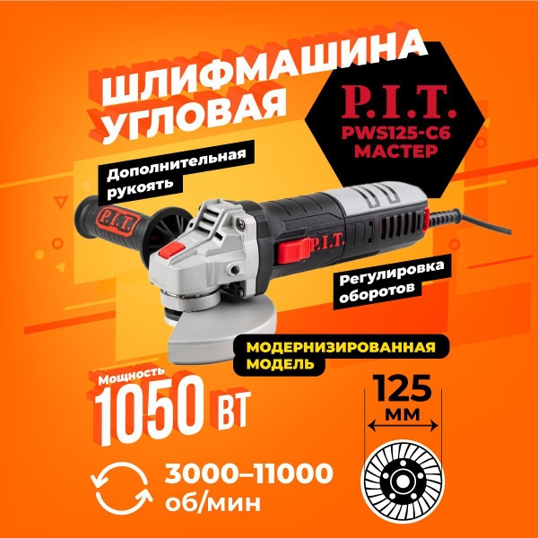 Шлифмашина угловая P.I.T. PWS125-C666 - купить по низким ценам в ...