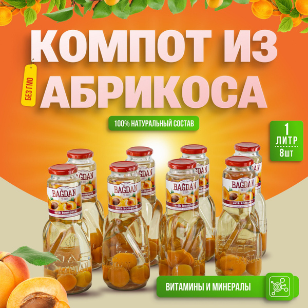 Компот Bagdan из абрикоса, 1л х 8, Азербайджан - купить с доставкой по ...