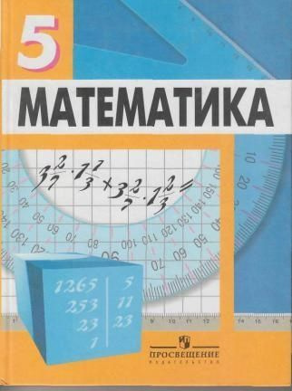 Математика 5 класс. Учебник | Дорофеев Георгий Владимирович - купить с ...