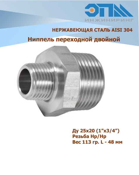 Ниппель переходной нержавеющий НР/НР Ду 25х20 (1"x3/4") AISI 304 ...