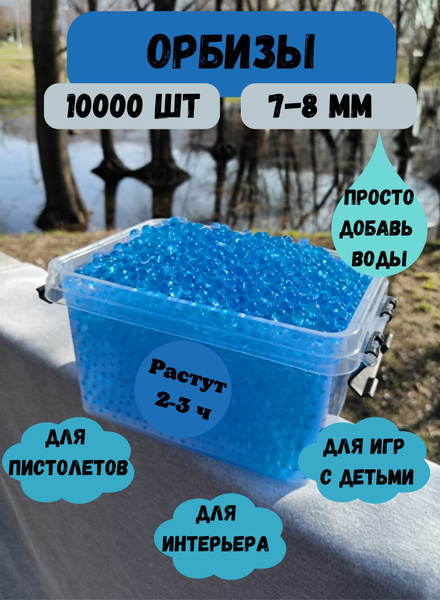 Орбизы 7-8 ммгидрогелевые шарики пульки для автомата ORBEEZ 10000 штук ...