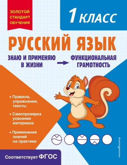 Русский язык. Функциональная грамотность. 1 класс | Бабушкина Татьяна ...