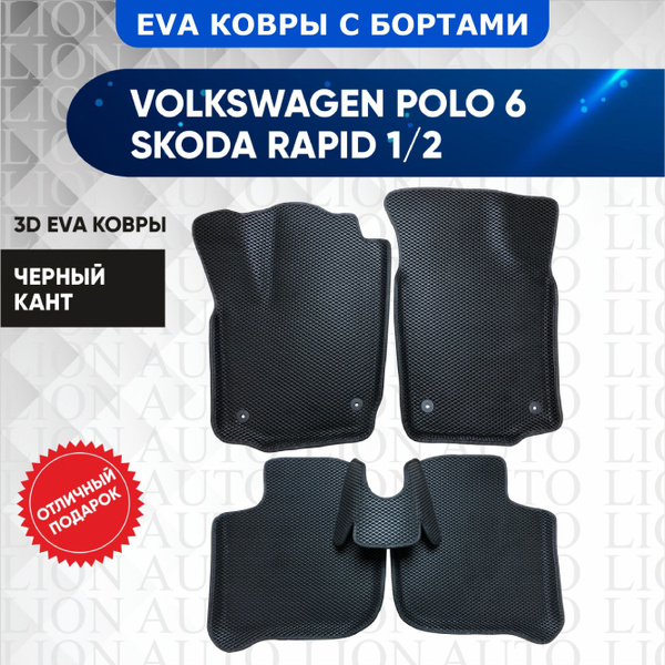 Коврики в салон автомобиля Тапир Рапид 1 / Шкода Рапид 2 / Фольксваген ...