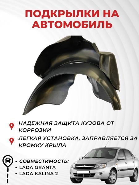 Подкрылки, локеры,передний LADA Granta, Калина 2 (пара), левый/правый ...