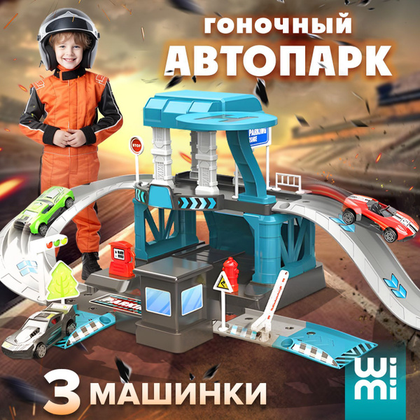 Гараж для машинок с гоночным автопарком от WiMi, паркинг детский для ...