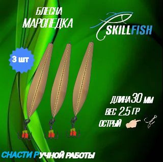 Вертикальная Блесна SkillFish Блесна Маропедка_3 купить c доставкой на ...
