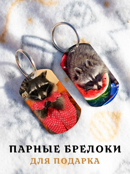 Парный брелок для ключей еноты парочка подарок мужчине, парные подвески ...