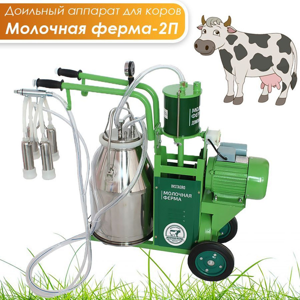 Доильный аппарат для коров, Молочная ферма 2П - купить с доставкой по ...