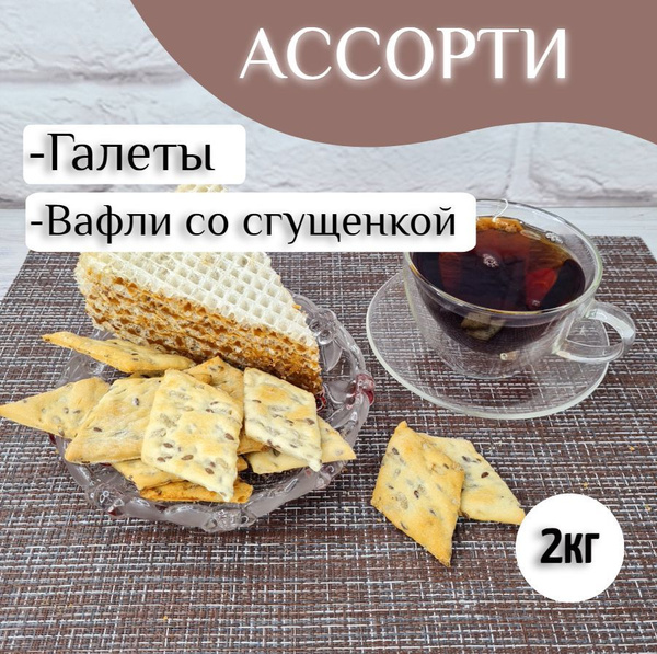 Печенье Галеты + Вафли со сгущенкой ассорти к чаю, 2кг - купить с ...