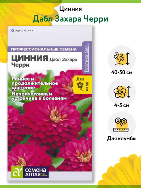 Циннии, Циния Семена Алтая Цинния Дабл Захара Мариландская. - купить по ...