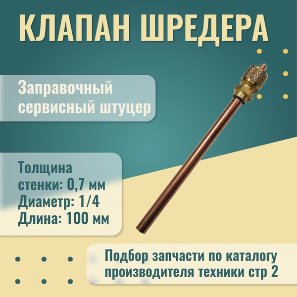 Клапан Шредера, Штуцер заправочный, Заправочная трубка для холодильника ...