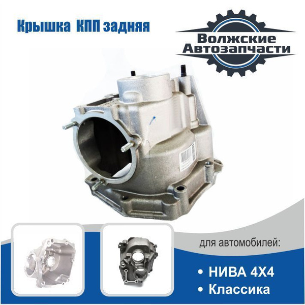 Корпус КПП 2123 (задняя часть) 5-ти ступ. г. Тольятти