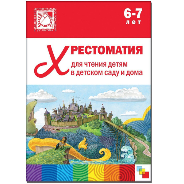 Хрестоматия для дошкольников. Книга для детей, мальчиков и девочек. ОТ ...