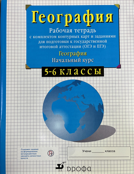 Рабочая тетрадь по географии 5-6 класс с комплектом контурных карт ...