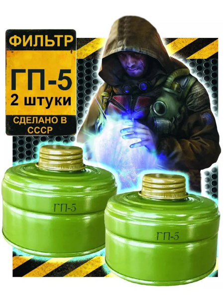 Фильтр для противогаза ГП-5 (2 шт.) купить по низким ценам в интернет ...
