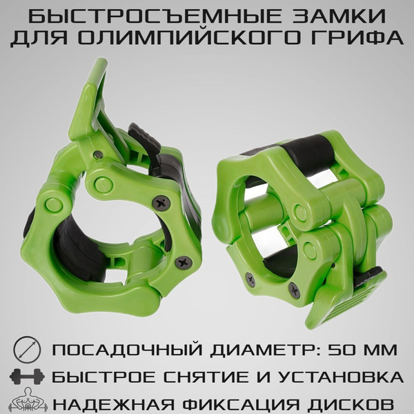 Быстросъемные замки для олимпийского грифа d 50 мм с фиксатором STRONG ...