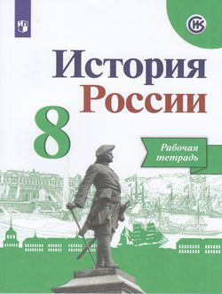 8 класс Рабочая тетрадь Артасов И.А.,Данилов А.А.,Косулина Л.Г. История ...