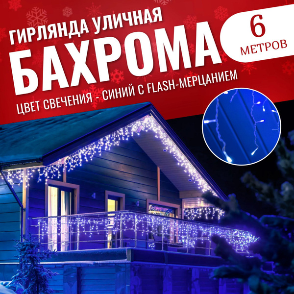 Гирлянда БАХРОМА 6 м для улицы и дома БЕЛЫЙ ПРОВОД / Электрогирлянда ...