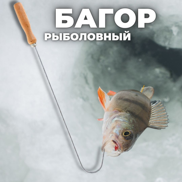 Багорик для рыбалки Три Кита / Багор рыболовный с деревянной ручкой ...
